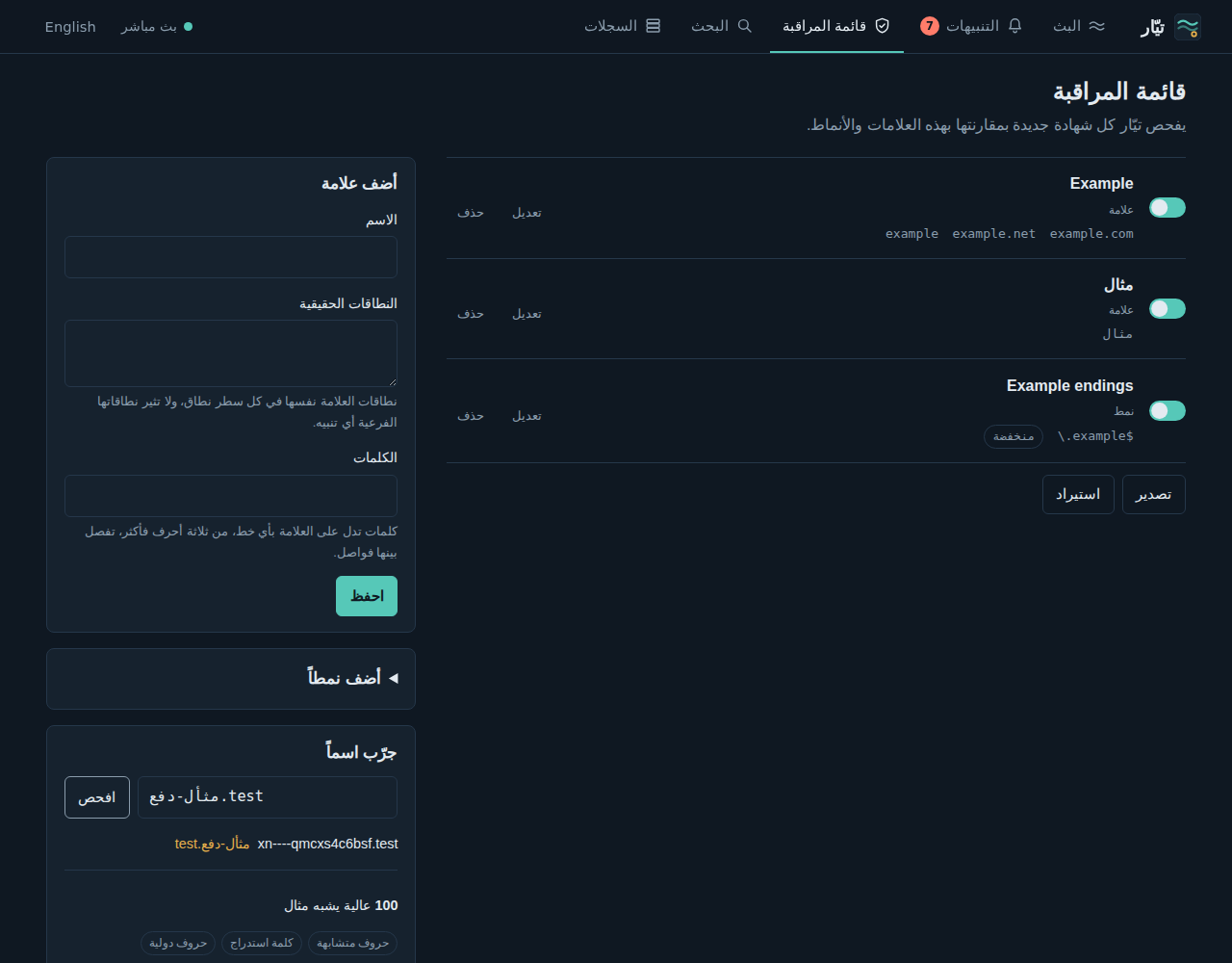 قائمة المراقبة ونموذج إضافة علامة وتجربة اسم